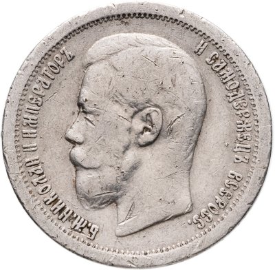 купить 50 копеек 1897 *