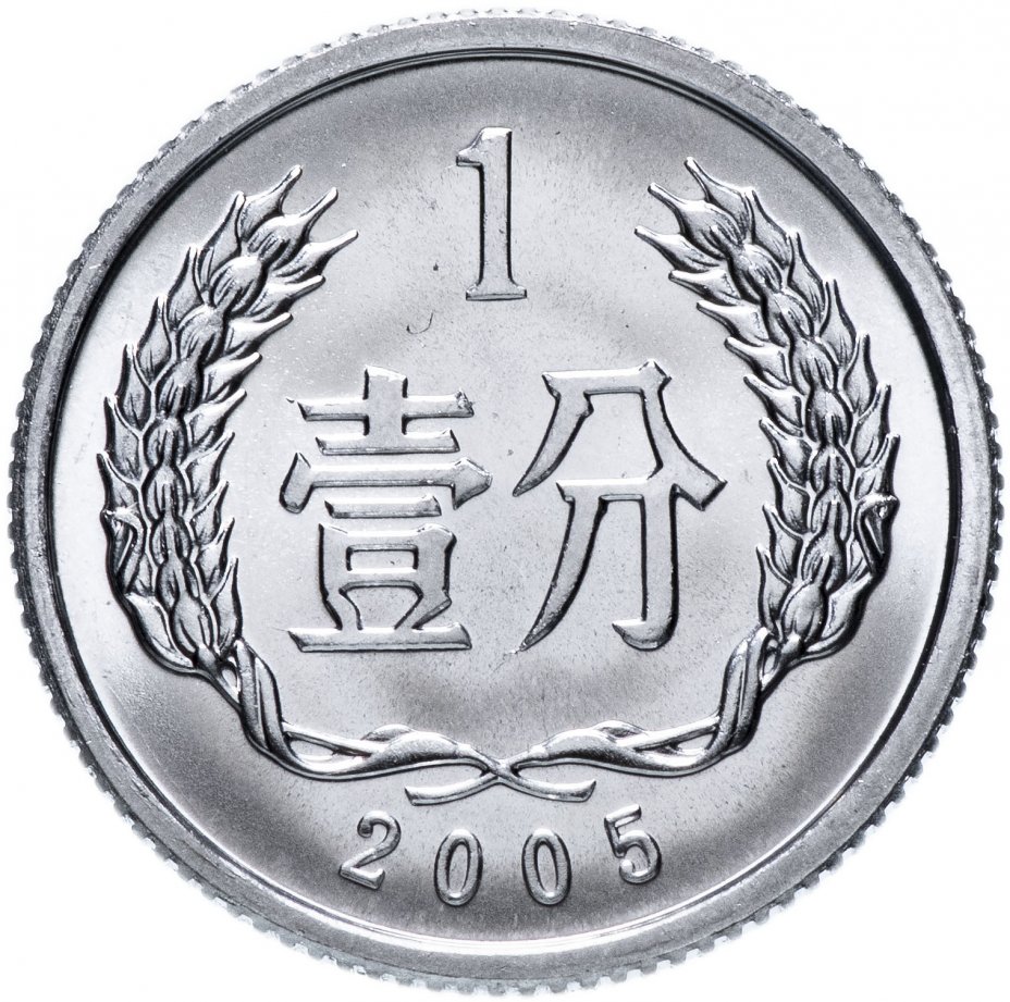 купить Китай 1 фынь (фэнь, fen) 2005