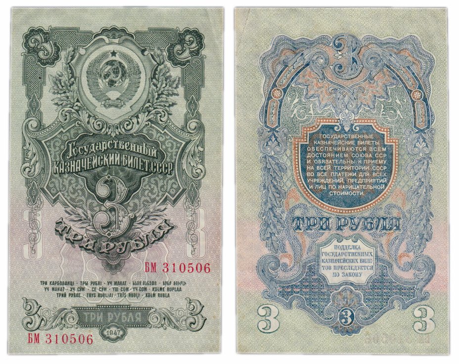 купить 3 рубля 1947 16 лент в гербе, 1-й тип шрифта, тип литер Большая/Большая В47.3.1 по Засько
