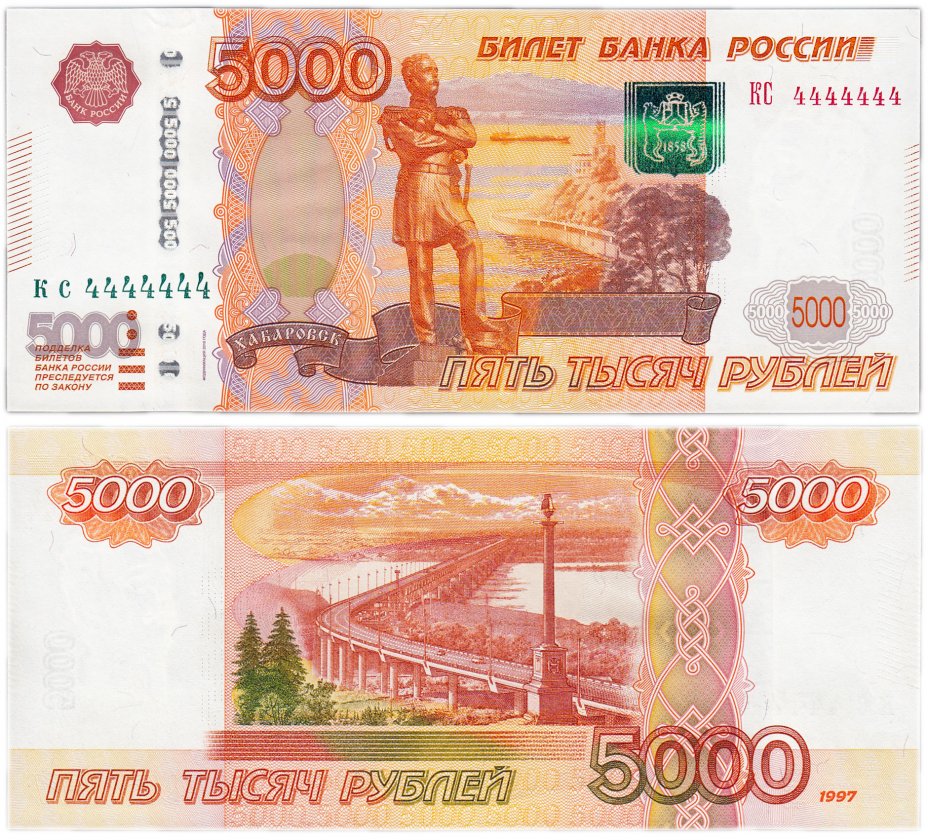 купить 5000 рублей 1997 (модификация 2010) красивый номер 4444444