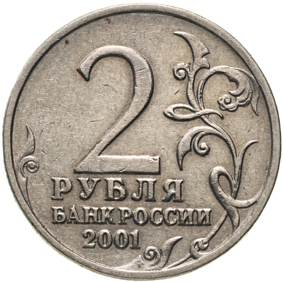 2 Рубля 2001 Гагарин Цена