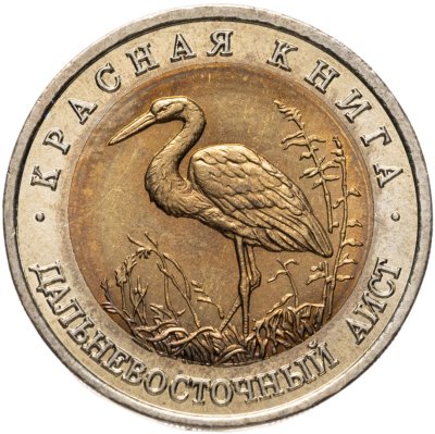 купить 50 рублей 1993 ЛМД дальневосточный аист