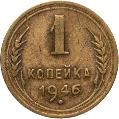 купить 1 копейка 1946
