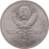 Купить 5 рублей 1989 "Ансамбль Регистан в Самарканде"
