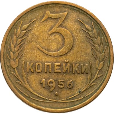 купить 3 копейки 1956