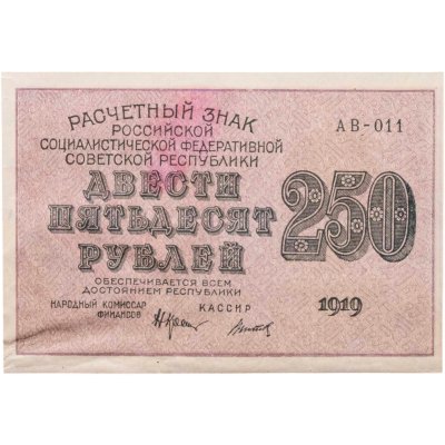 купить 250 рублей 1919, наркомфин Крестинский, кассир Титов
