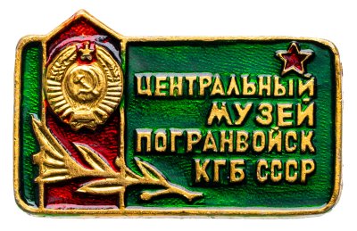 купить Значок Центральный Музей Погранвойск КГБ СССР (Разновидность случайная )