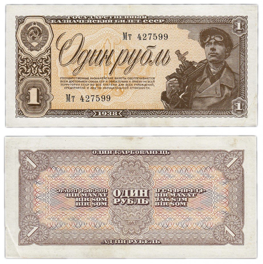 купить 1 рубль 1938 тип литер БОЛЬШАЯ/маленькая