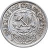 Купить 15 копеек 1922
