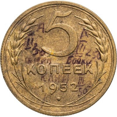 купить 5 копеек 1952