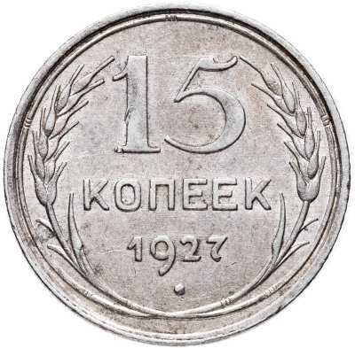 купить 15 копеек 1927