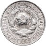 Купить 15 копеек 1927