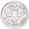 Купить 50 копеек 1896 *
