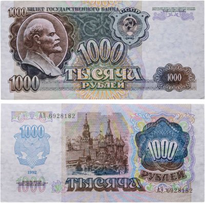 купить 1000 рублей 1992 года