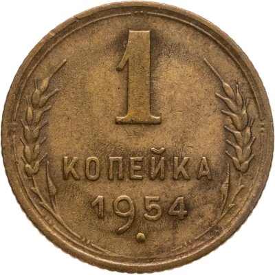 купить 1 копейка 1954