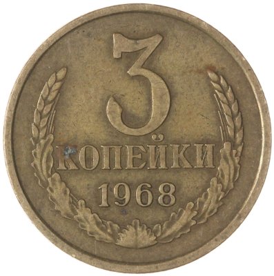купить 3 копейки 1968