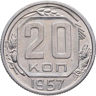 купить 20 копеек 1957