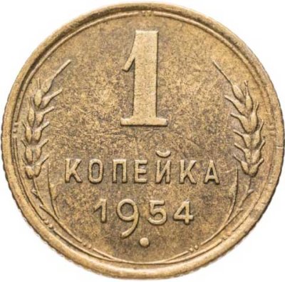 купить 1 копейка 1954