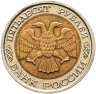 Купить 50 рублей 1992 ЛМД