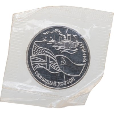 купить 3 рубля 1992 ЛМД северный конвой, в запайке