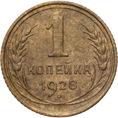 купить 1 копейка 1928