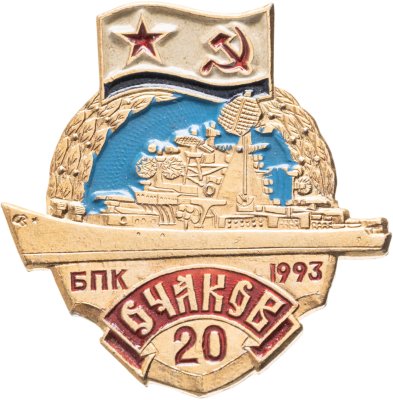 купить Знак ВМФ "БПК Очаков"