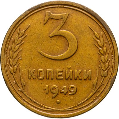 купить 3 копейки 1949