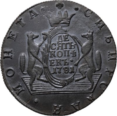 купить 10 копеек 1781 КМ сибирская монета