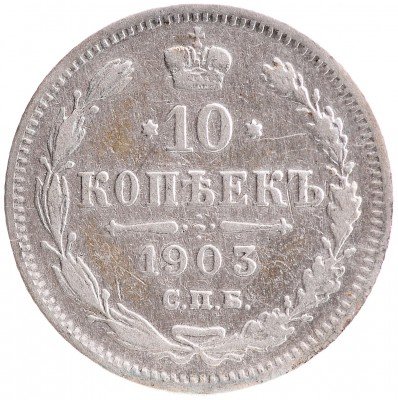 Купить 10 копеек 1903 СПБ-АР