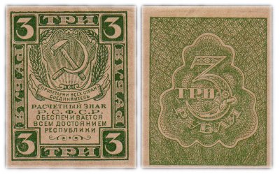 купить 3 рубля 1920 водяной знак "Грибы"