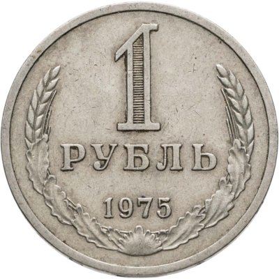 купить 1 рубль 1975