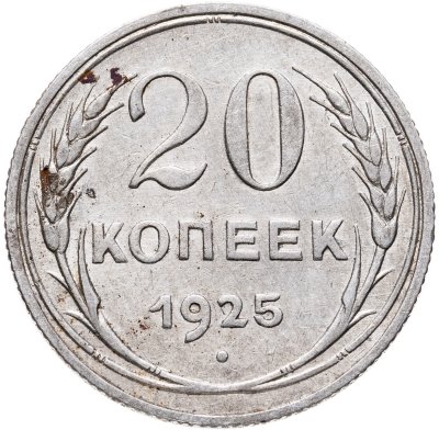купить 20 копеек 1925
