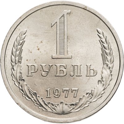 купить 1 рубль 1977