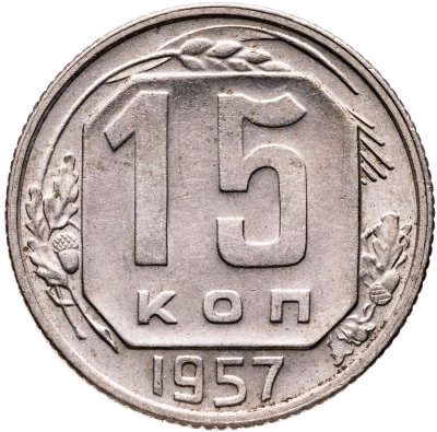 купить 15 копеек 1957