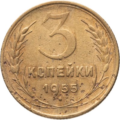 купить 3 копейки 1955