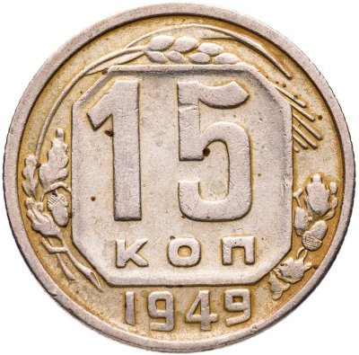 купить 15 копеек 1949