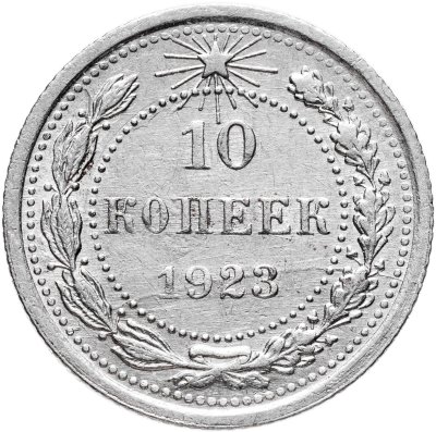 купить 10 копеек 1923