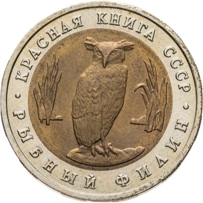 купить 5 рублей 1991 ЛМД рыбный филин