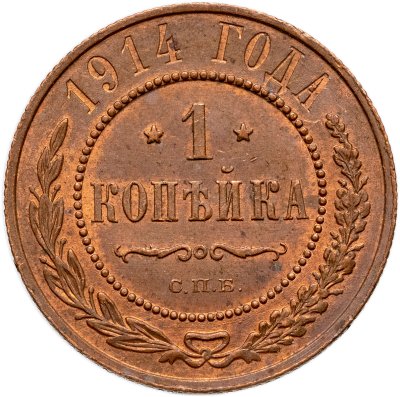 купить 1 копейка 1914 СПБ