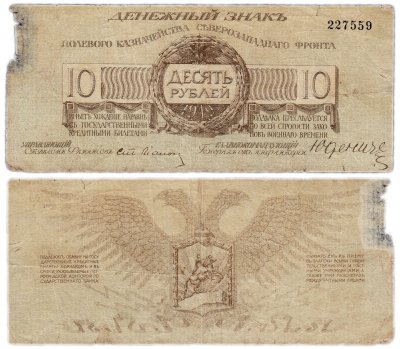 купить Юденич 10 рублей 1919