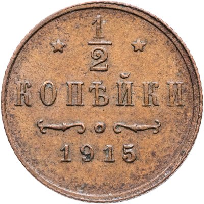 купить 1/2 копейки 1915