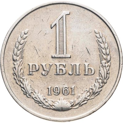 купить 1 рубль 1961