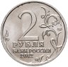 Купить 2 рубля 2012 ММД "200 лет Победы в Отечественной войне 1812 года - Император Александр I"
