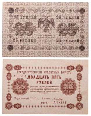 купить 25 рублей 1918 управляющий Пятаков, кассир Ложкин