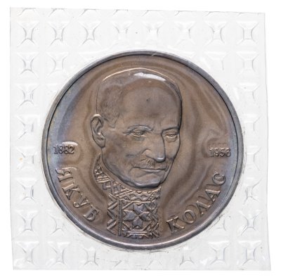 купить 1 рубль 1992 ЛМД "110-летие со дня рождения Я. Коласа" в банковской запайке