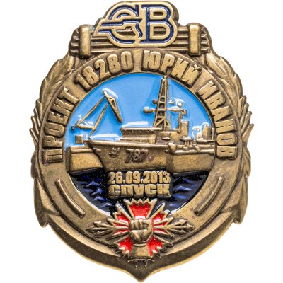 купить Знак Корабль Юрий Иванов Спуск