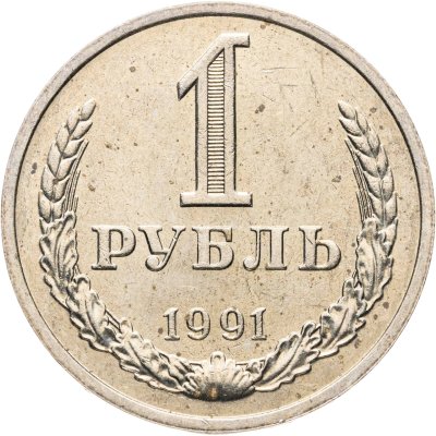 купить 1 рубль 1991 М