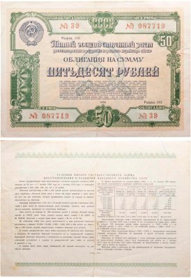 купить Облигация 50 рублей 1950 Пятый Государственный заем восстановления и развития народного хозяйства СССР
