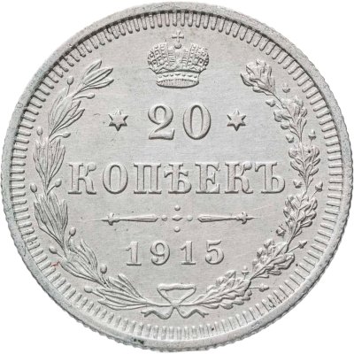 купить 20 копеек 1915 ВС