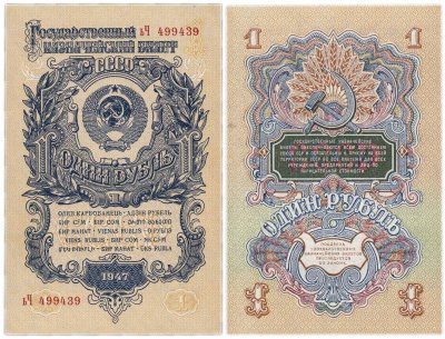 купить 1 рубль 1947 (1957) 15 лент в гербе, тип литер маленькая/Большая